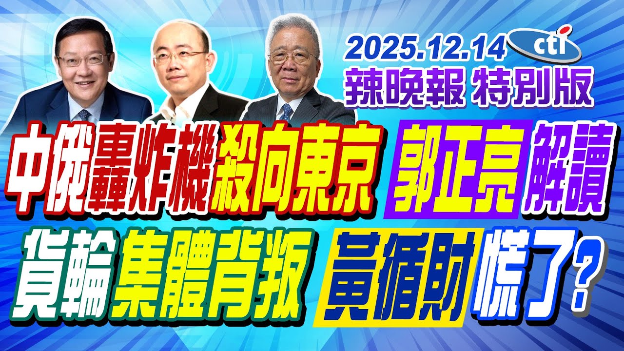 中俄轟炸機殺向東京 郭正亮解讀【辣晚報特別版】20251214@中天電視CtiTv