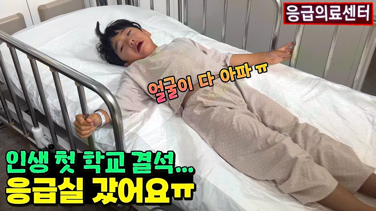 갑자기 얼굴 전체가 아프다는 국민이ㅠ 너무 아파서 응급실 갔어요!! 인생 첫 학교 결석 까지... 병원 흔한 가족 일상 24시간 브이로그 | 말이야와친구들