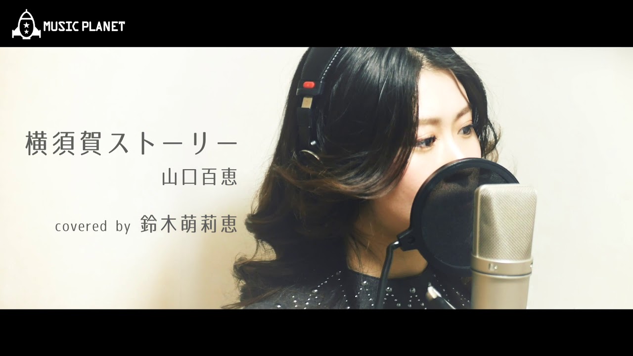 横須賀ストーリー / 山口百恵