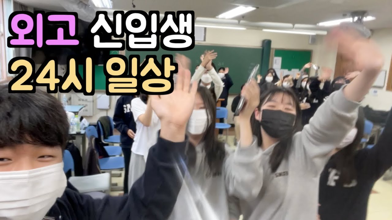 진정한 외고 신입생 24시 밀착 브이로그 🔥ㅣ성남외고ㅣ기숙사생활ㅣ07년생ㅣ고1ㅣKoreanㅣForeign Language High School Student Vlog