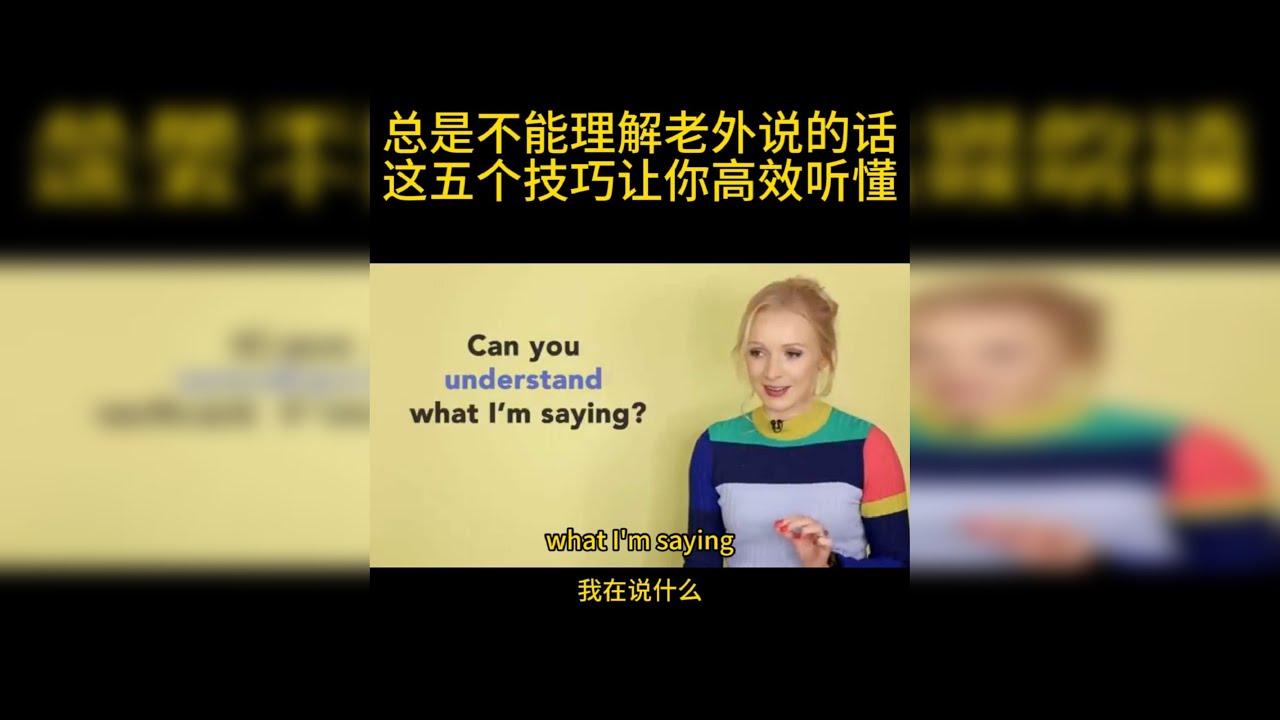 救命 为啥老外说话我永远听不懂？！ 别再死磕听力真题啦！这5个超实用的听懂技巧，让你告别“听天书”！ 从辨音到抓重点，手把手教你高效提升，大学生/备考党/口语小白都能冲！