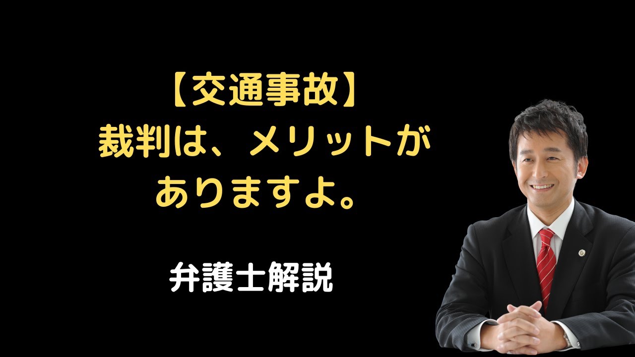 【交通事故】裁判にはメリットがありますよ。弁護士解説。