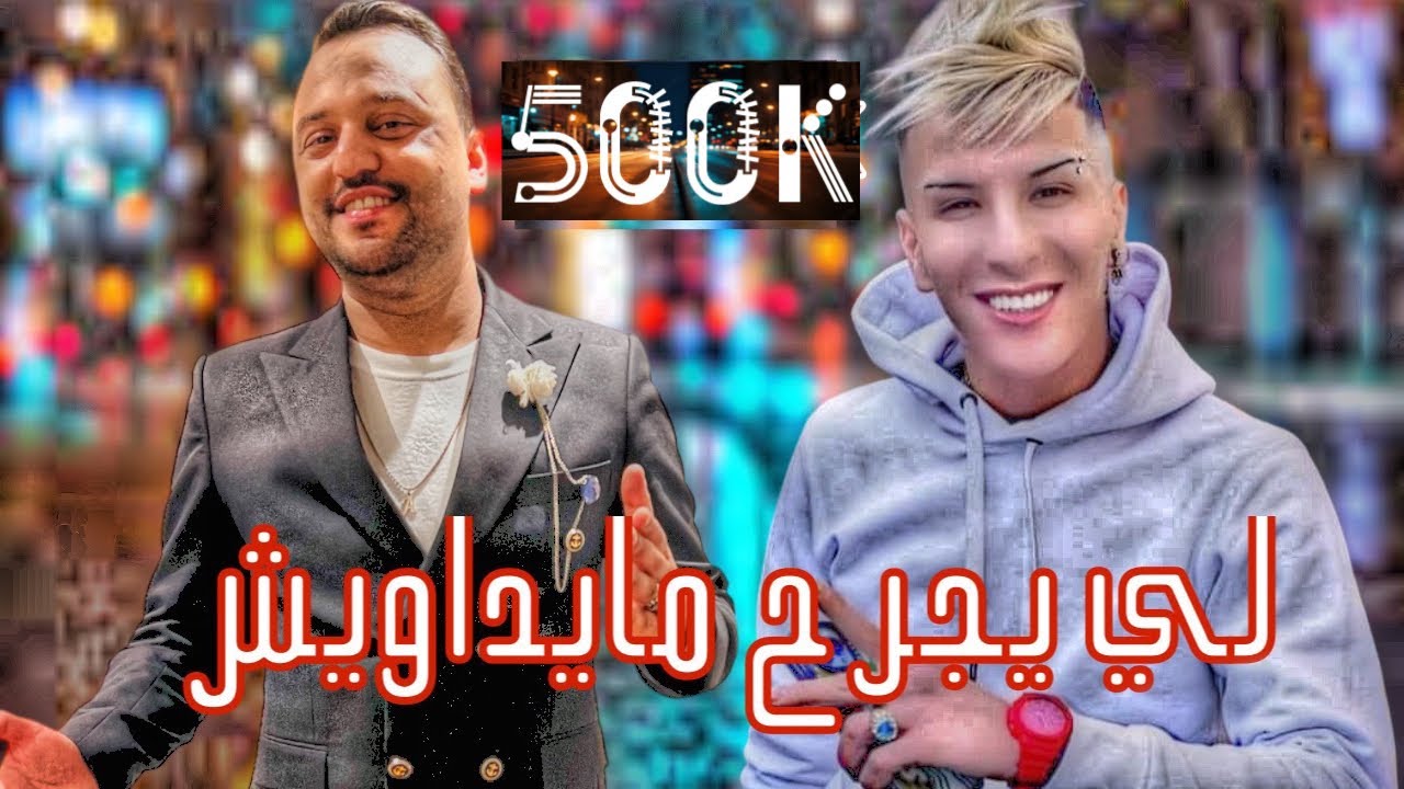 Amine Farhan - Li Yajrah Maydawich [Cover Cheikh Mamidou] | 2023 | أمين فرحان - لي يجرح مايداويش