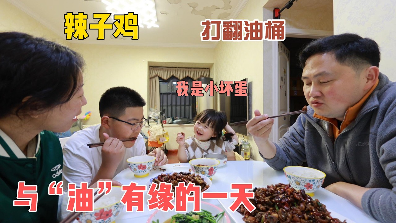 油价涨了后加油站顿时没有车了，我加了一箱最贵的油。买了两只最便宜的鸡做辣子鸡丁，大家都说香。嘉宝打翻油桶，与&ldquo;油&rdquo;有缘的一天