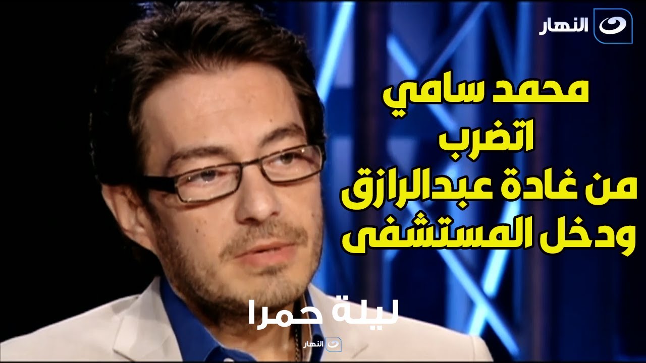 أحمد زاهر عن واقعة ضرب المخرج محمد سامي : 9 قالوا ان غادة السبب ومش معقول كلهم كذابين