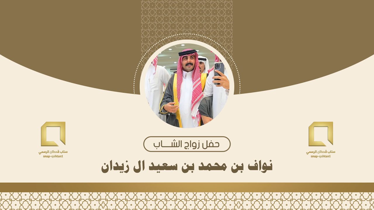 حفل زواج الشاب نواف بن محمد بن سعيد ال زيدان