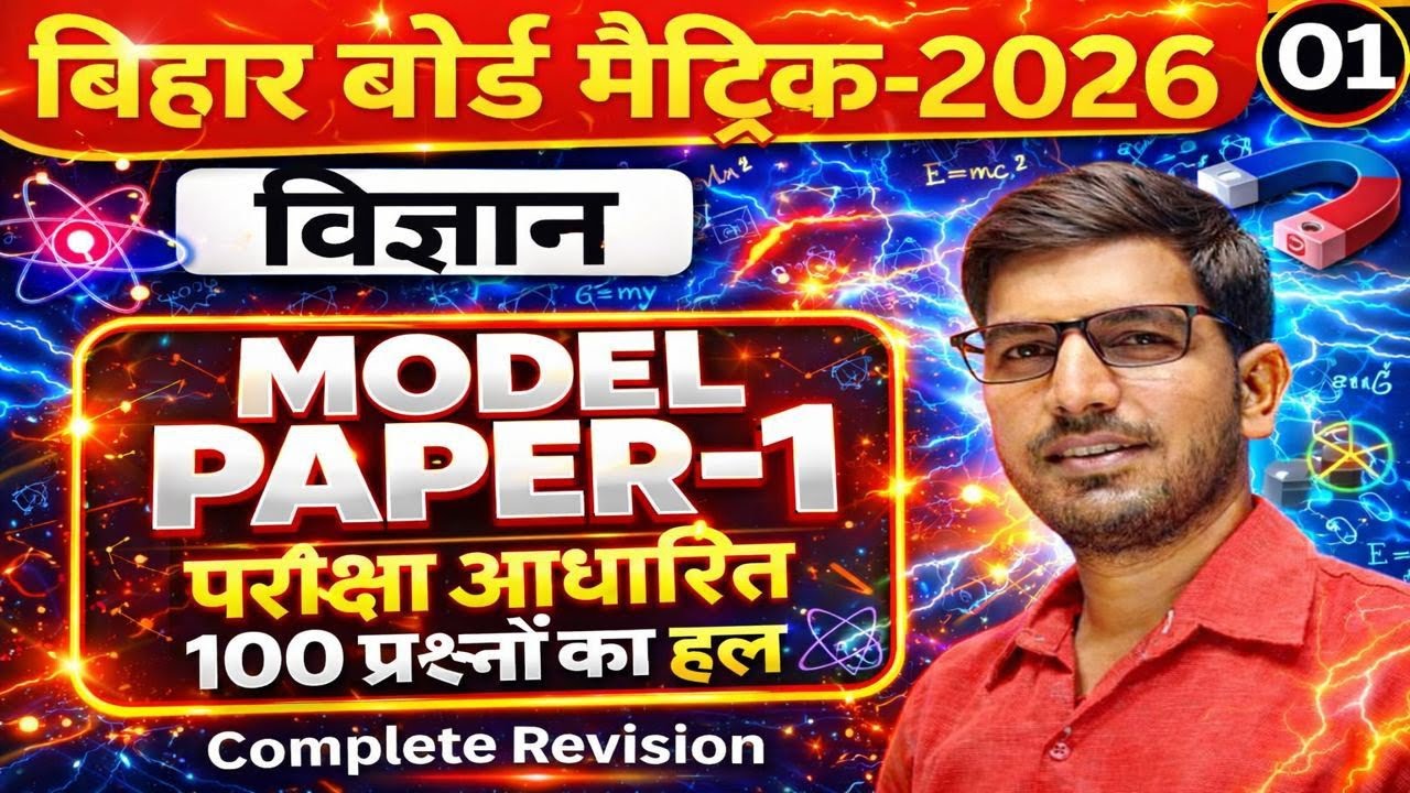 Bihar Board 10th Science Model Paper Solution | Class 10 Official Model Paper | Most Important Que