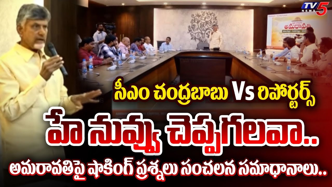 నాకెందుకు మరి.. AP CM Chandrababu Vs Reporters - SHOCKING Questions Vs STUNNING Answers on Amaravati