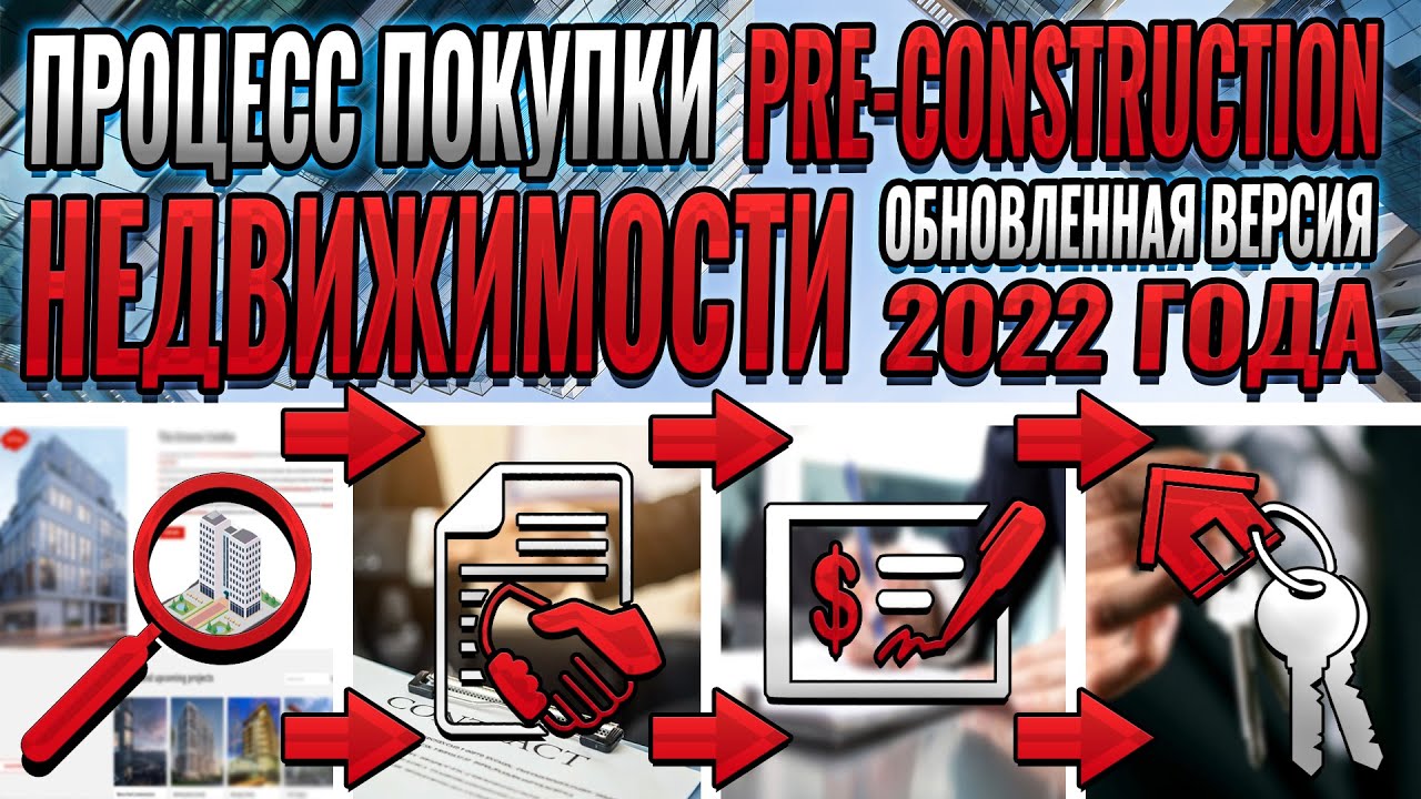 Покупка pre-construction недвижимости в Торонто: особенности процесса после пандемии.