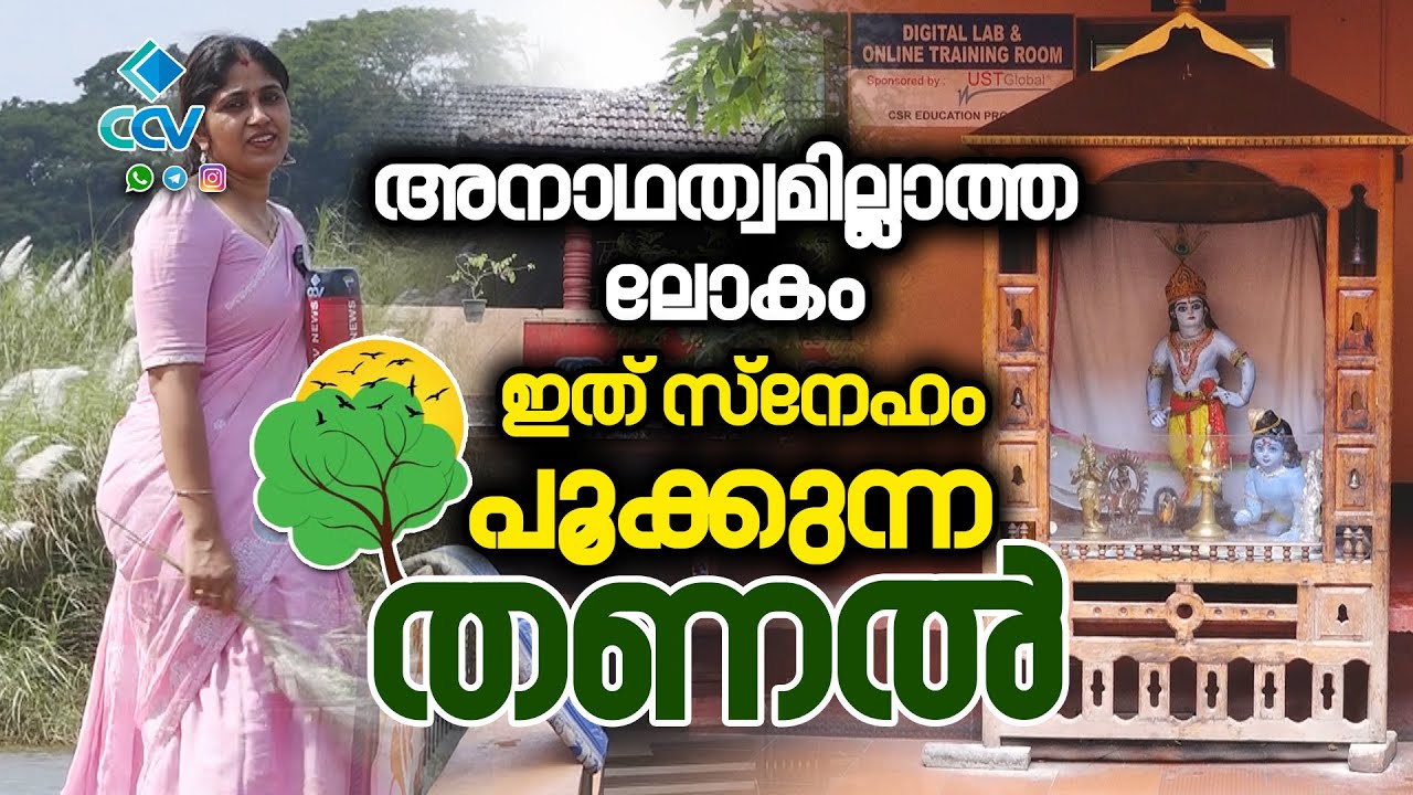 ​ഇത് വെറുമൊരു ബാലാശ്രമമല്ല, കരുതലിന്റെ വലിയൊരു സ്നേഹതീരം; തണലിന്റെ വിശേഷങ്ങളിലൂടെ