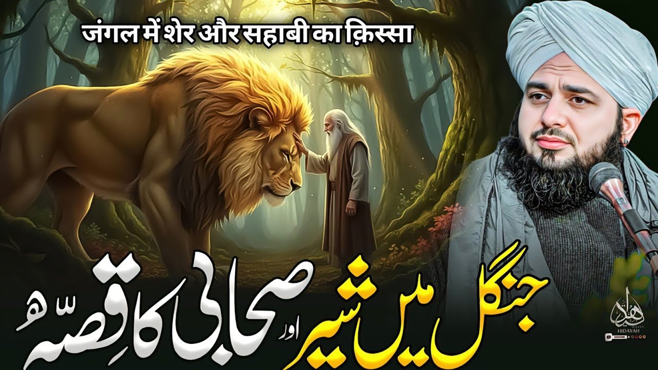 Jangle Mein Sheir Aur Sahabi Ka Waqia | Ajmal Raza Qadri | Peer Ajmal Raza Qadri Bayan
