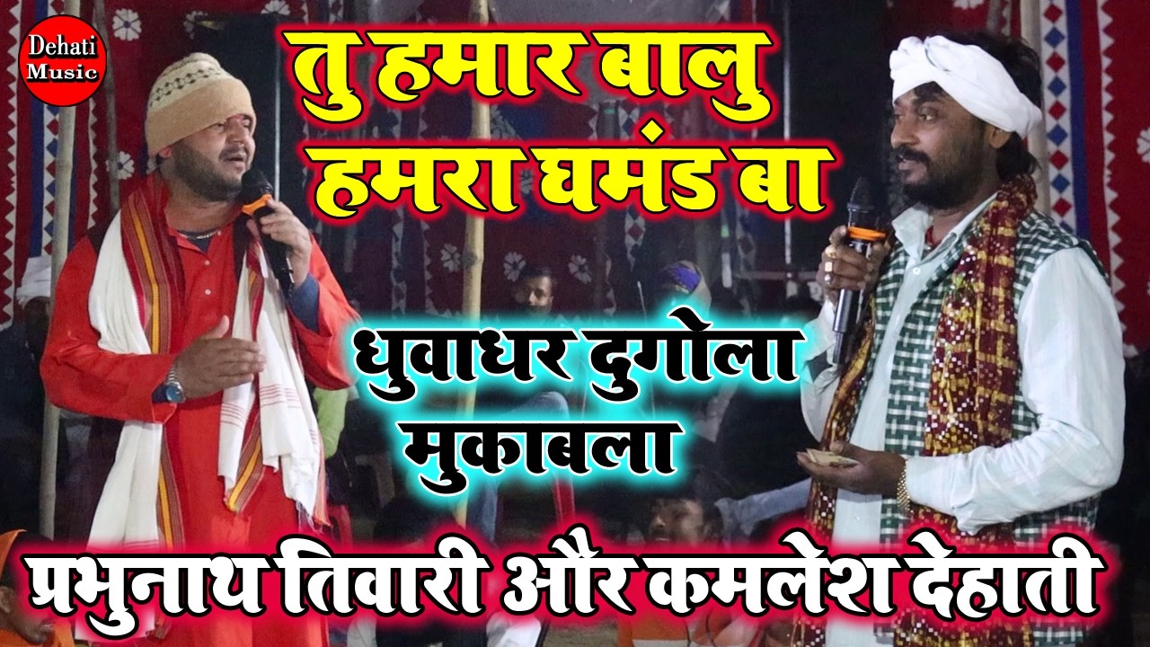 भयंकर खुटा ठोक महामुकाबला 2026 | Budha Vyas Kamlesh Dehati | Dugola Song Bhojpuri