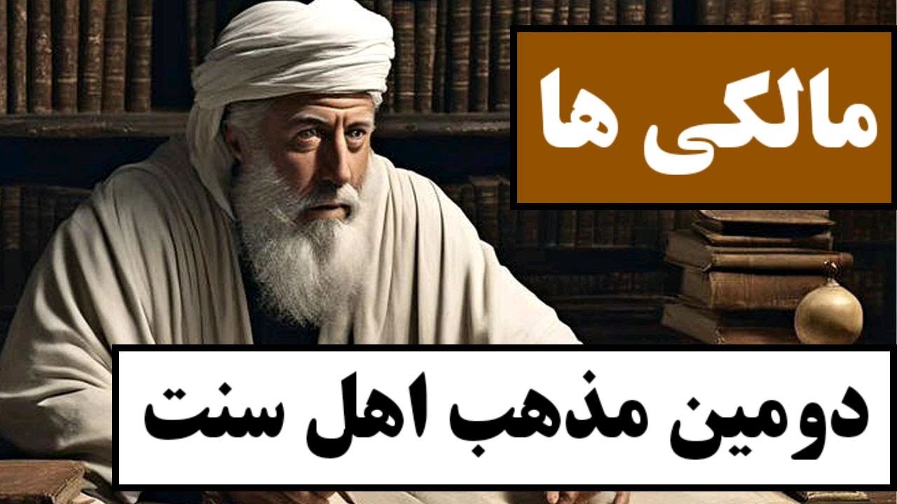 مالکی ها ( مالکیه ) : دومین مذهب اهل سنت / با یکی از مهم ترین مذاهب فقهی اهل سنت آشنا شوید