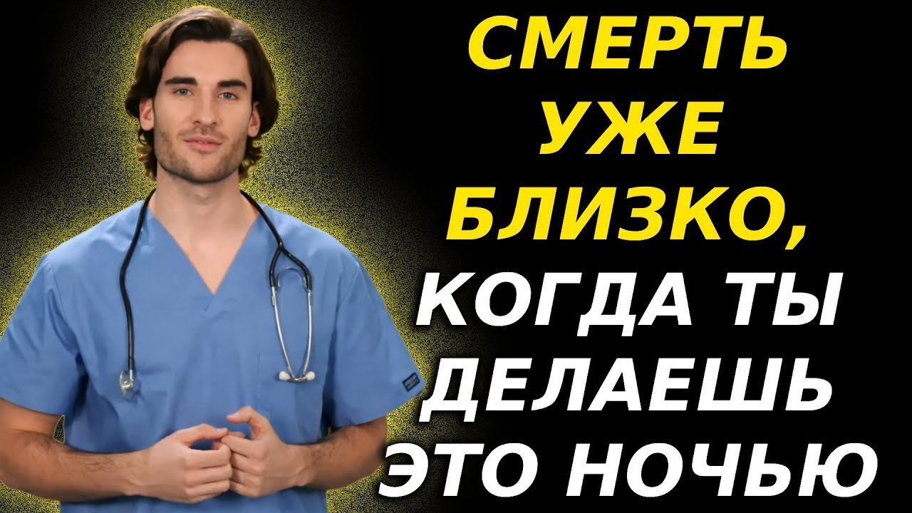 Он умер во сне из-за того, что делал ЭТО. Умоляю, не делай этого! Это вызывает инфаркт и инсульт