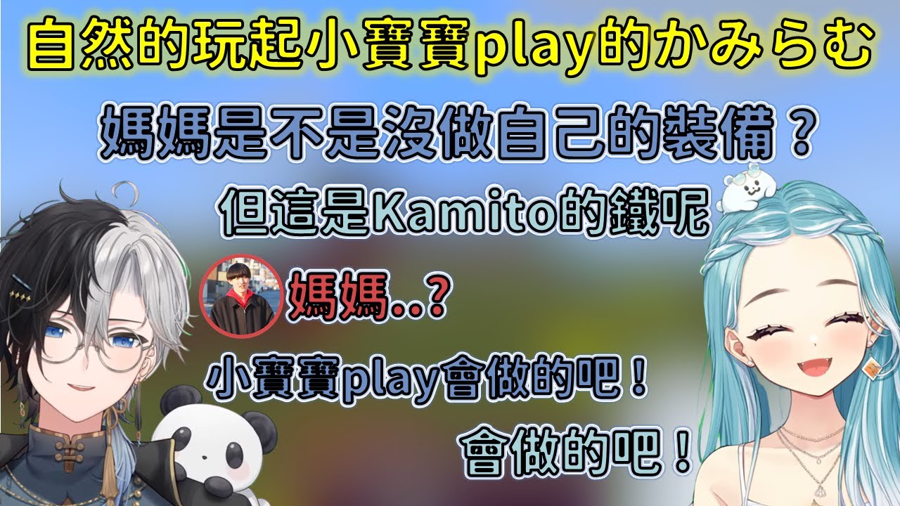 自然的玩起小寶寶play的かみと和らむち與吐槽的眾人w【VSPO 中文精華/白波らむね/夢野あかり/Kamito/ゆきお/Hendy】