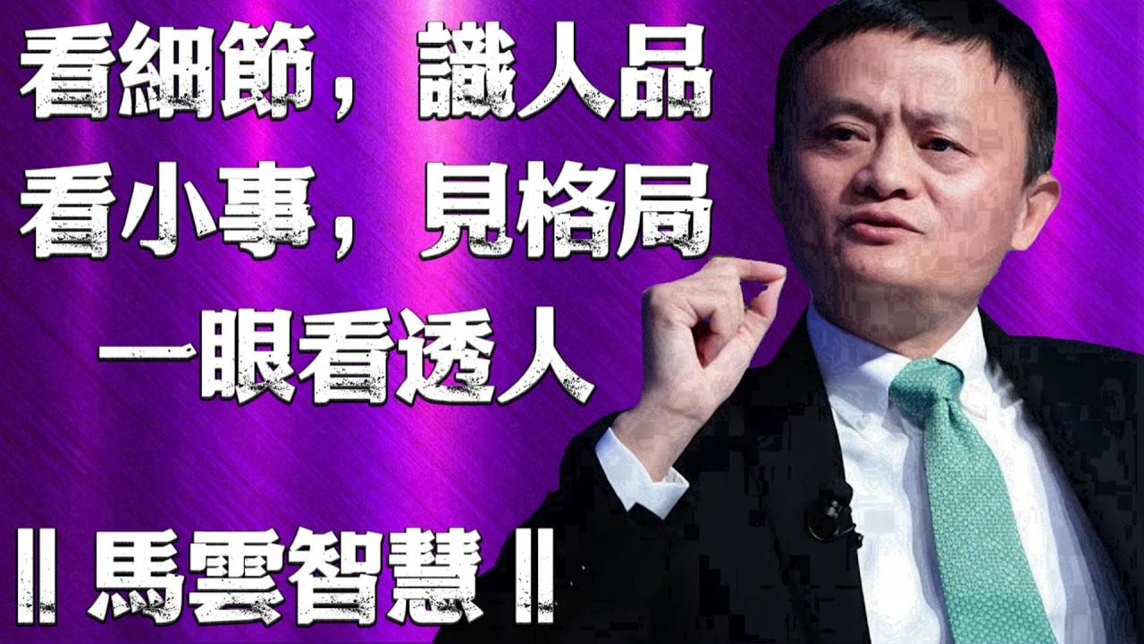 社會不會告訴你的識人法則！‖馬雲智慧‖