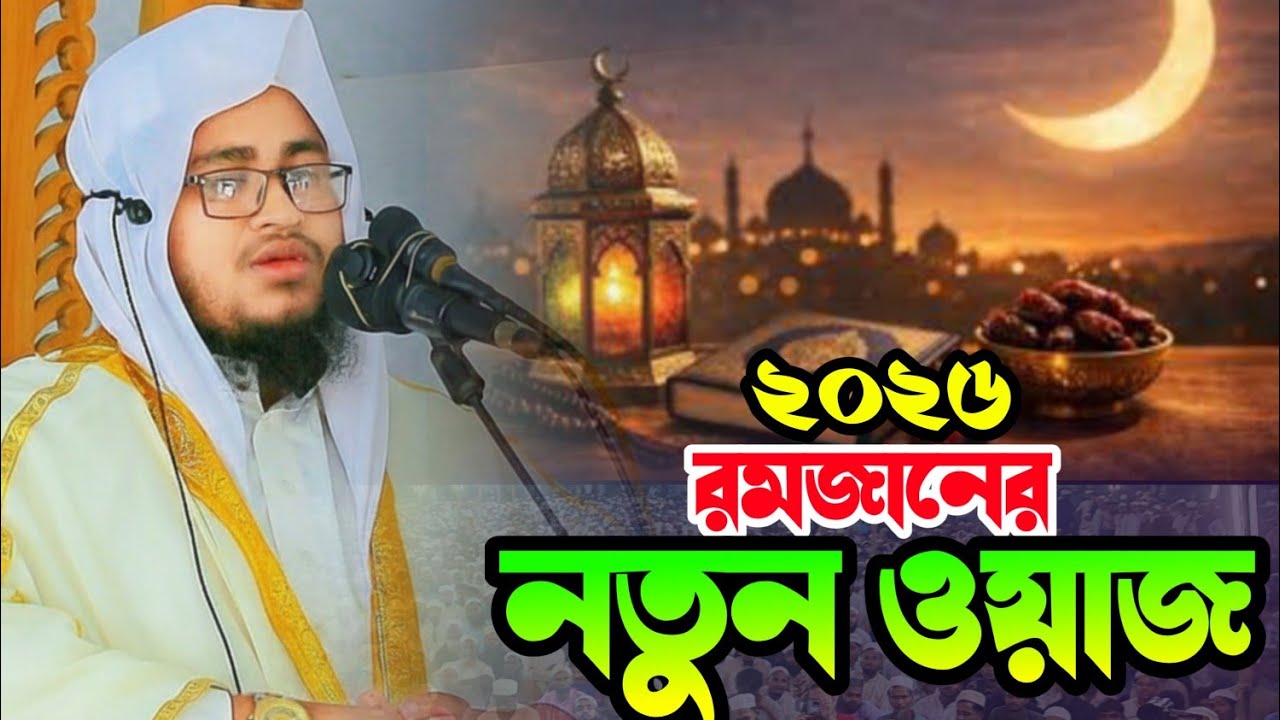 ২০২৬ রমজানের নতুন ওয়াজ,, মাওলানা আব্দুর রহমান জামিল ঢাকা Abdur Rahman jamil Dhaka, রমজানের ওয়াজ 