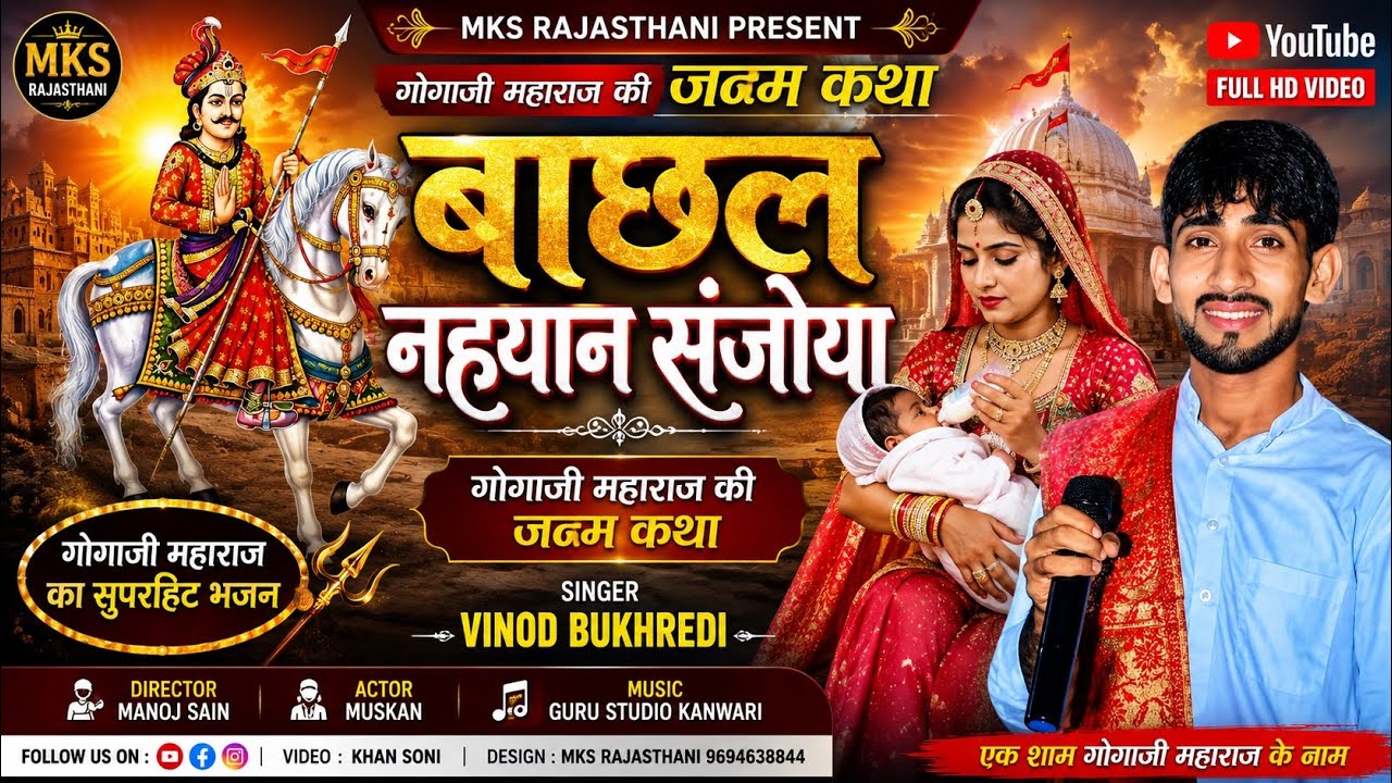 Gogaji Bhajan।। गोगाजी महाराज जन्म कथा भाग - 1।।MKS RAJSTHANI।। Vinod bukharedi।। Gogaji janm Bhajan