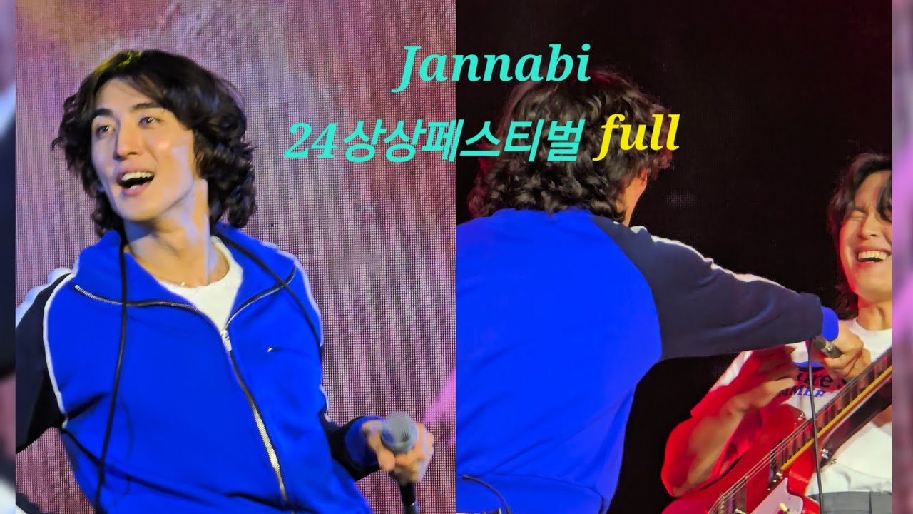 [240427]세로 #상상실현페스티벌 #잔나비  #jannabi #페스티벌