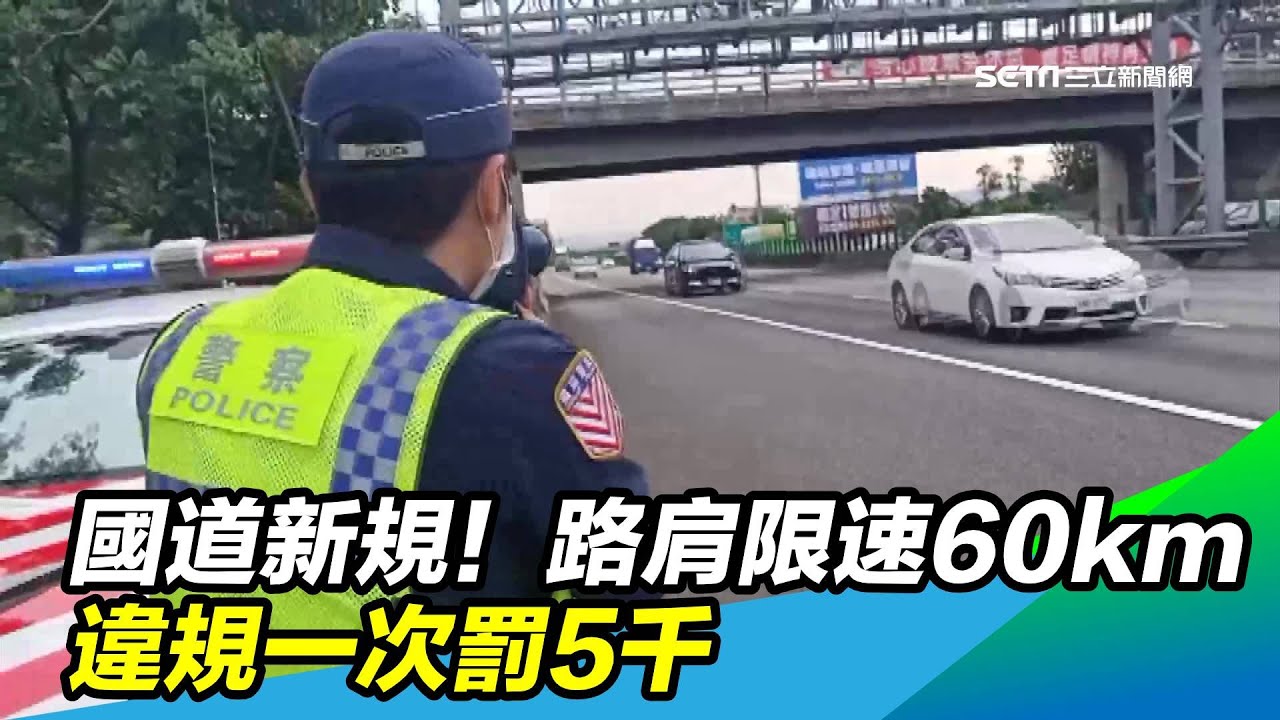 國道新規！「路肩」限速60km　違規一次罰5千｜三立新聞台