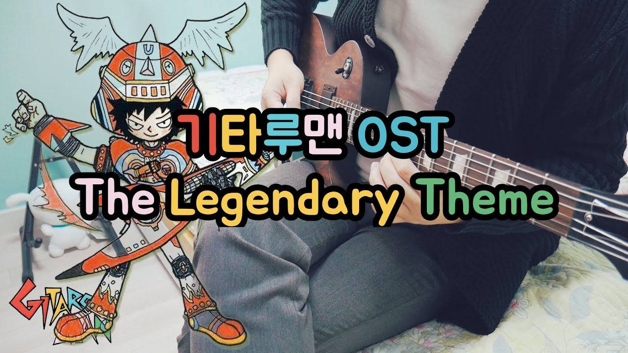 GuitarooMan OST - The Legendary Theme ( 기타루맨 / 띵곡 / 플스 )