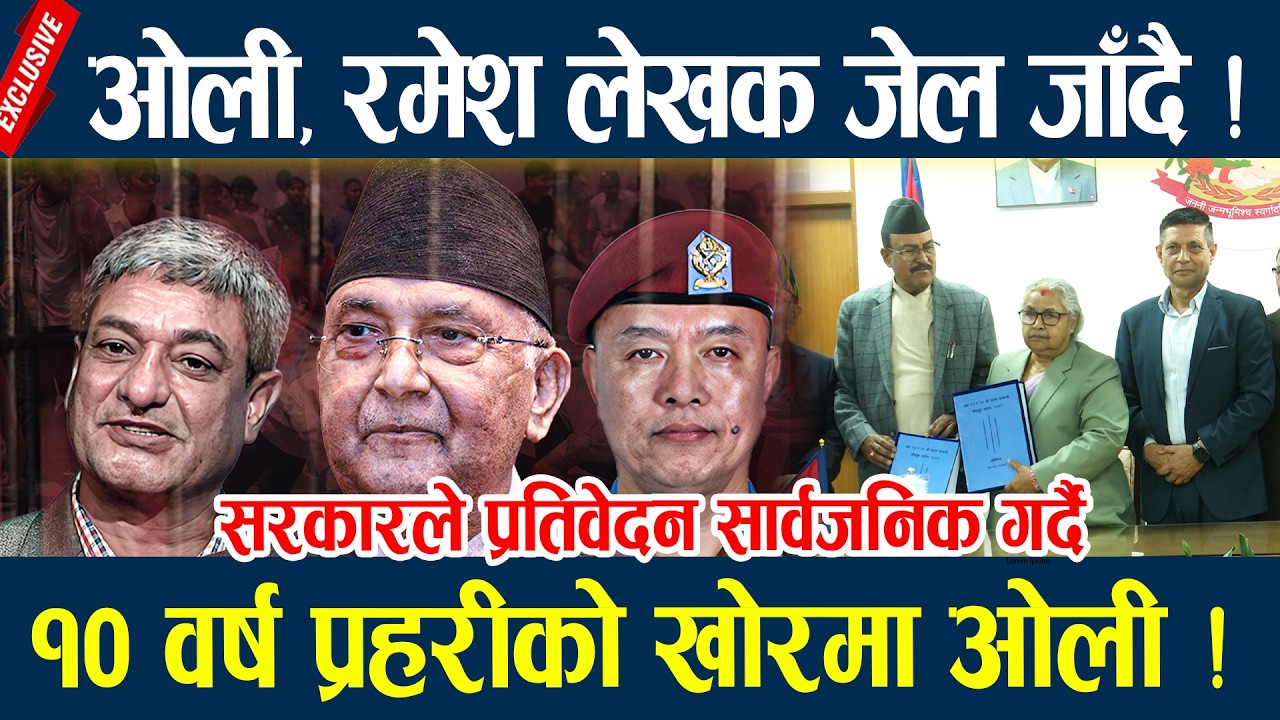 ओली, रमेश लेखक जेल जाँदै ! १० वर्ष प्रहरीको खोरमा ओली र लेखक ! KP OLI, RAMESH LEKHAK