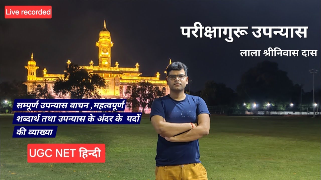 परीक्षा गुरु उपन्यास #ugcnethindi #hindisahitya