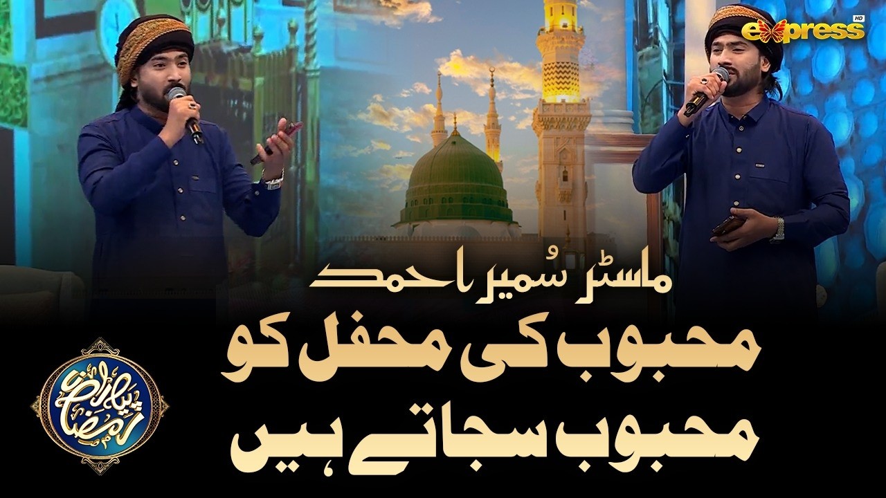Mehboob ki Mehfil Ko Mehboob Sajatay | Master Sumair Ahmed | Piyara Ramzan Day 20 | Express Tv