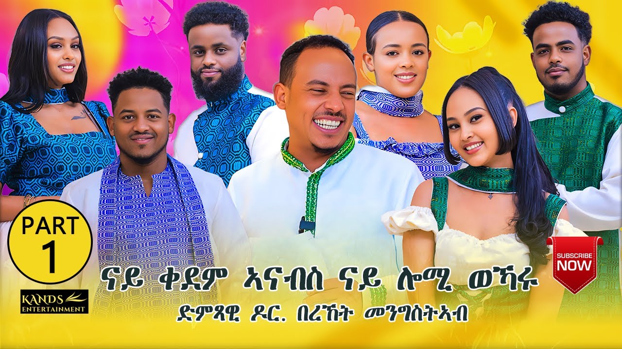 TINU SHOW | NEW ERITREAN SHOW 2025 PART - 1 WITH YONAS { TINU } @ KANDS ENTERTAINMENT
