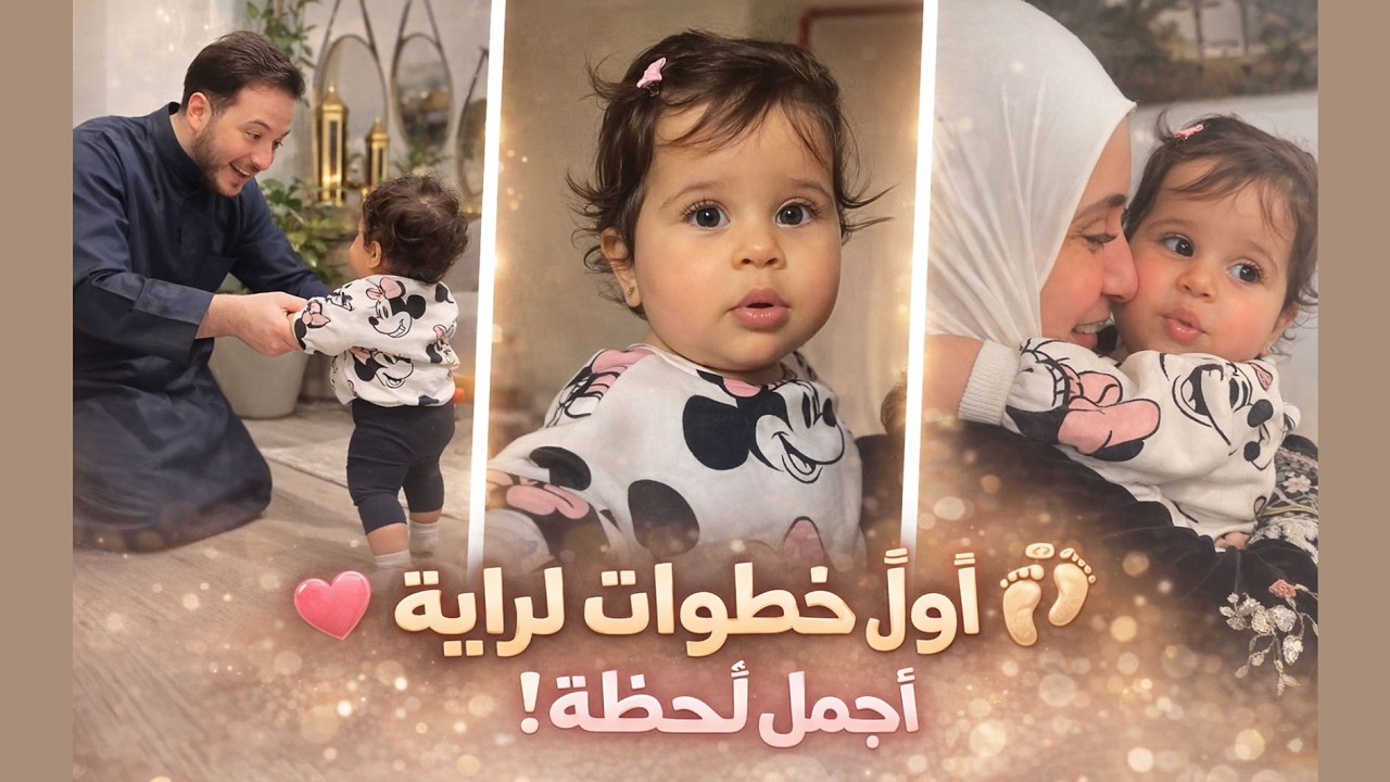 أول خطوات لراية 🥹 أجمل لحظة!