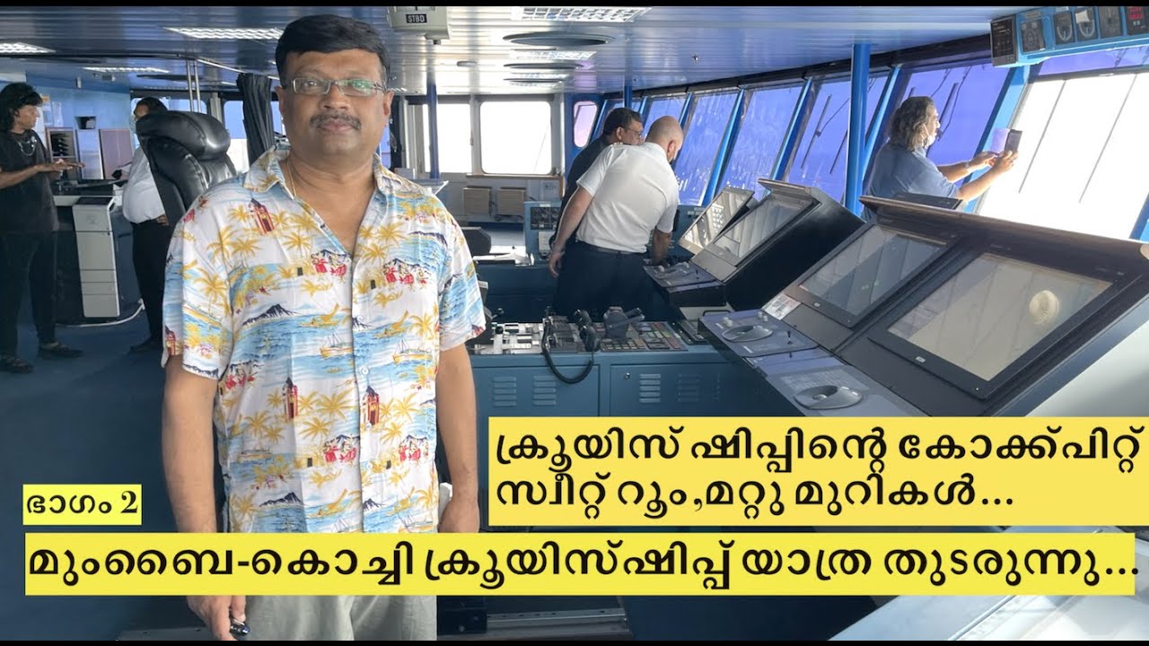 ഇന്ത്യയിലെ ഏറ്റവും വലിയ ക്രൂയിസ് ഷിപ്പായ കൊർഡേലിയയിലെ നാവിഗേഷൻ റൂം സന്ദർശിച്ചപ്പോൾ| Cordelia cruises