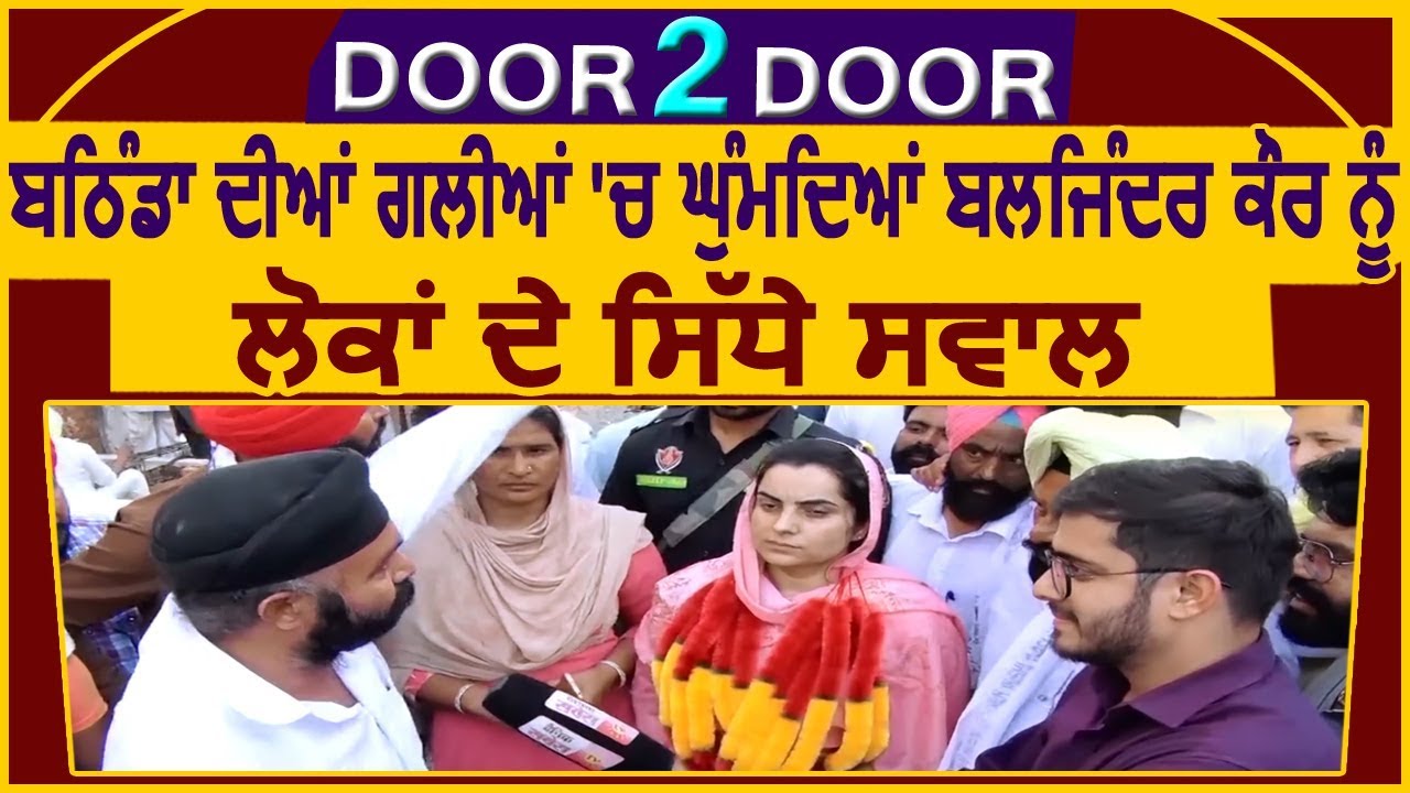 DOOR 2 DOOR : Special Show With Baljinder Kaur In Streets of Bathinda