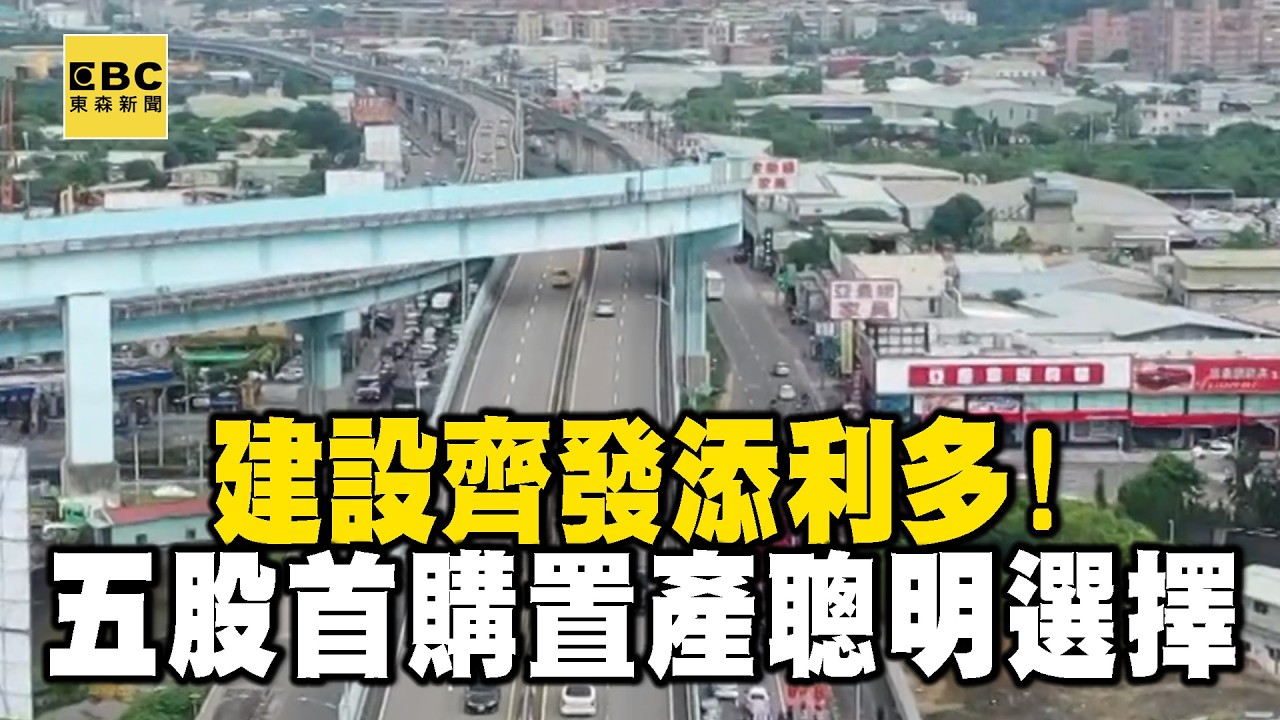 【精選】建設齊發添利多！機能、交通到位 五股「樂洋洋」首購置產聰明選擇｜回顧2019年【EBC地產王】 @ebcrealestate