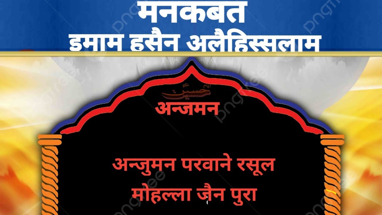 mankbat अन्जुमन परवाने रसूल मोहल्ला जैन पुरा बहुत ही उम्दा कलाम #anjuman #karbala #jainpuran #shorts