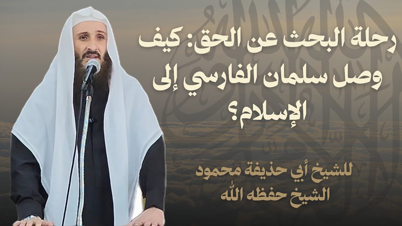 رحلة البحث عن الحق: كيف وصل سلمان الفارسي إلى الإسلام؟