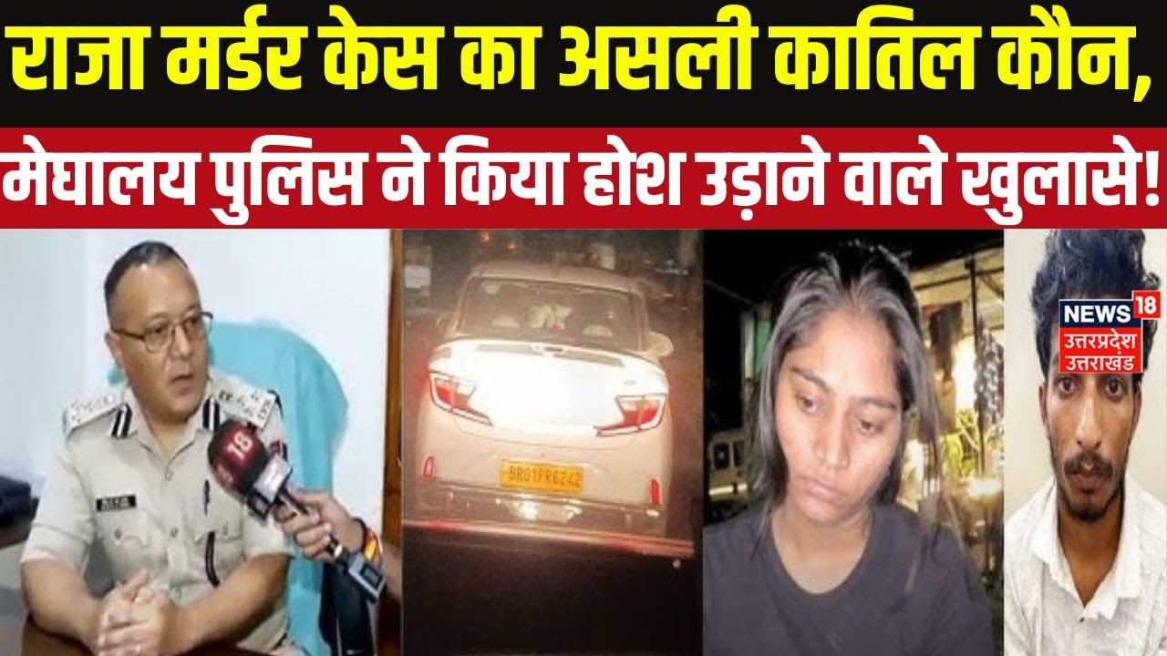 Raja Murder Case का मास्टरमाइंड राज कुशवाहा या सोनम?, Meghalaya Police के होश उड़ाने वाले खुलासे!