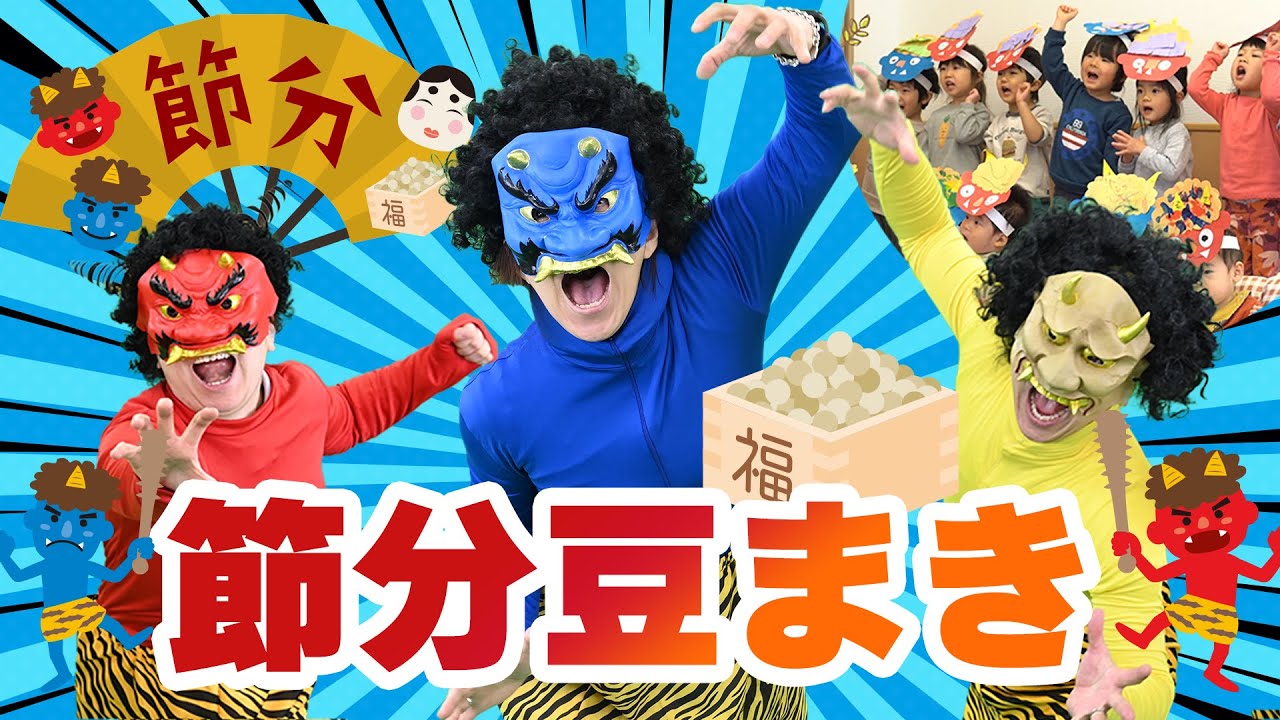【803万回再生】ぽかぽか保育園節分豆まき会！グレードアップした鬼たちが来た！