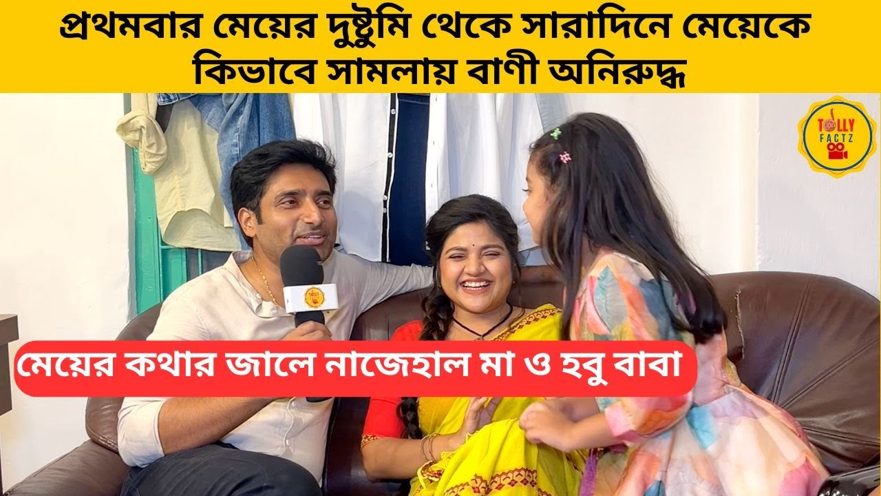 প্রথমবার মেয়ের দুষ্টুমি থেকে সারাদিনে মেয়েকে কিভাবে সামলায় বাণী অনিরুদ্ধ |omordorodiya|starjalsha