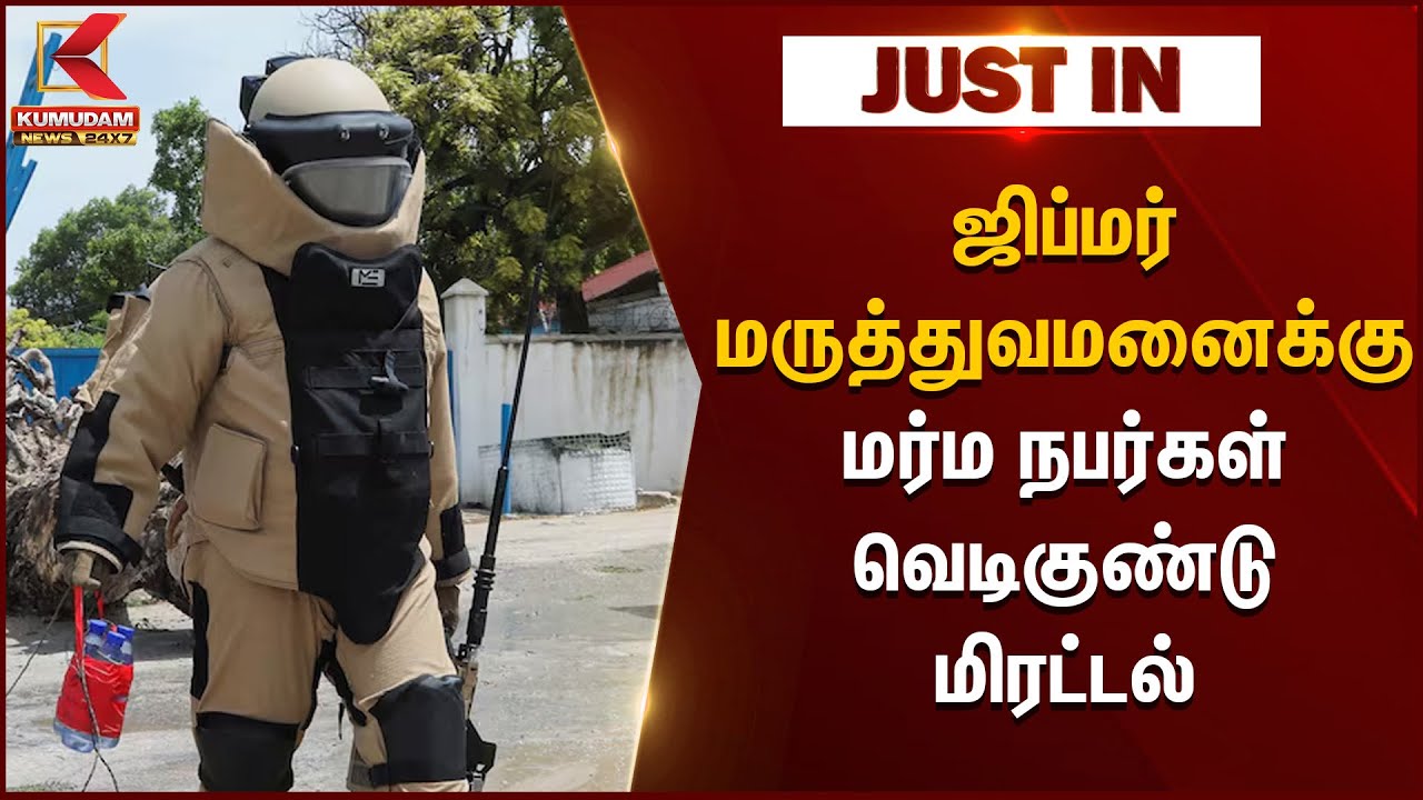 JIIPMER Hospitel | ஜிப்மர் மருத்துவமனைக்கு மர்ம நபர்கள் மீண்டும் வெடிகுண்டு மிரட்டல் | Pondicherry