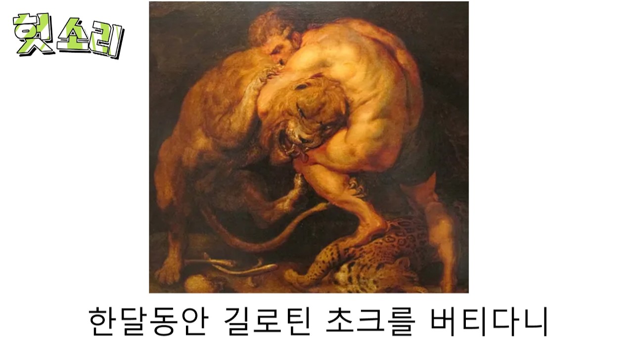 [병맛더빙] 어딘가 잘못된 헤라클레스2 썰