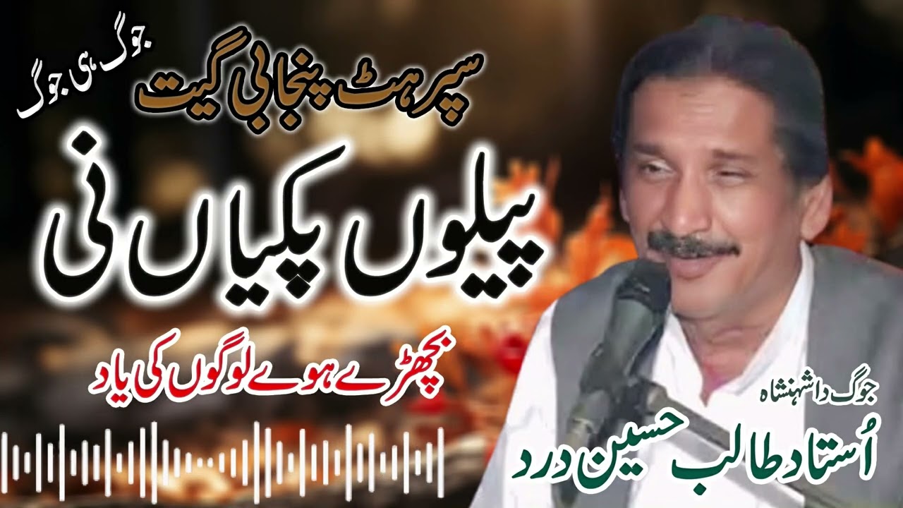 Peelu Pakiyan Ni | Talib Hussain Dard | Old Song Jog Hi Jog | Dard Saraiki Songs