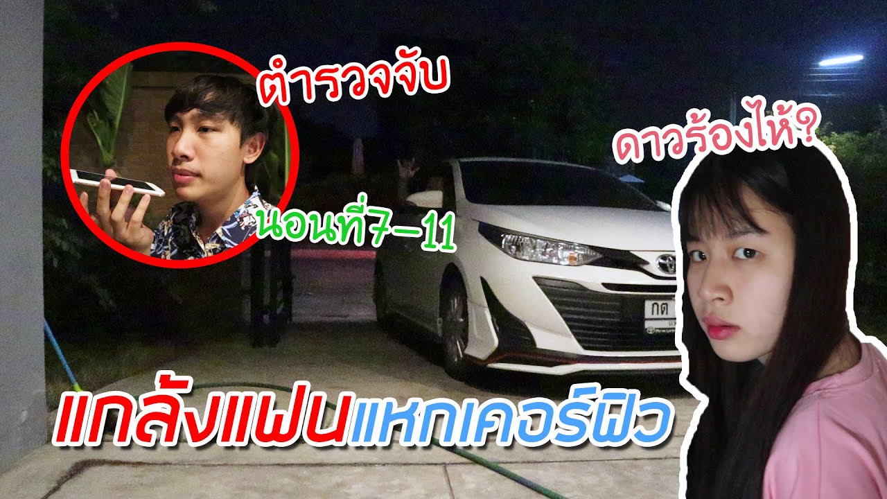 แกล้งแฟน ออกจากบ้านหลัง4ทุ่ม นอนที่7-11 (โดนจับ)