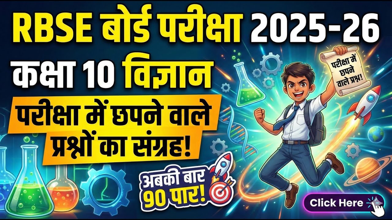 कक्षा 10 विज्ञान महत्वपूर्ण प्रश्न 2025-26 | Class 10 Science Board Exam 2026 Most Repeated Question