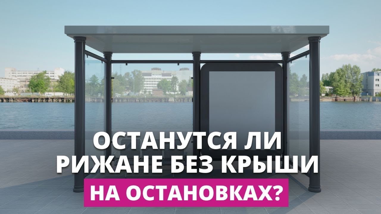 Останется ли Рига без крытых остановок общественного транспорта?