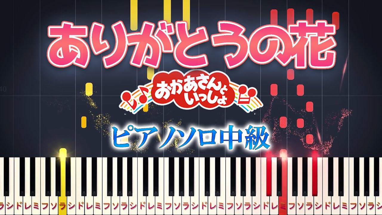【楽譜あり】ありがとうの花/おかあさんといっしょ（ピアノソロ中級）童謡【ピアノアレンジ楽譜】