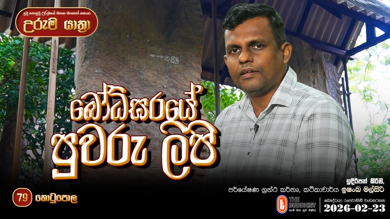 Uruma Yathra || උරුම යාත්‍රා 2026-02-23 (බෝධිඝරයේ පුවරු ලිපි) Episode 79
