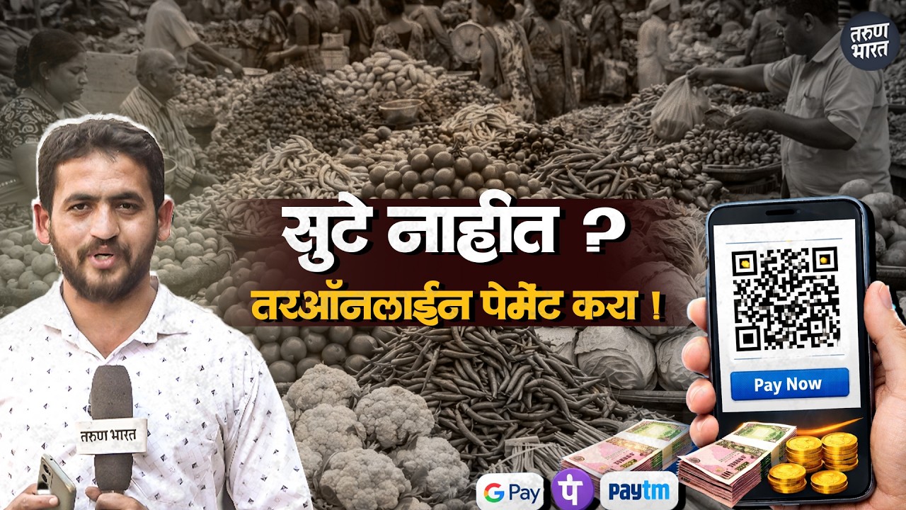 आर्थिक व्यवहारातील १०, २०, ५० च्या नोटांच्या टंचाईने बाजारपेठेत गोंधळ