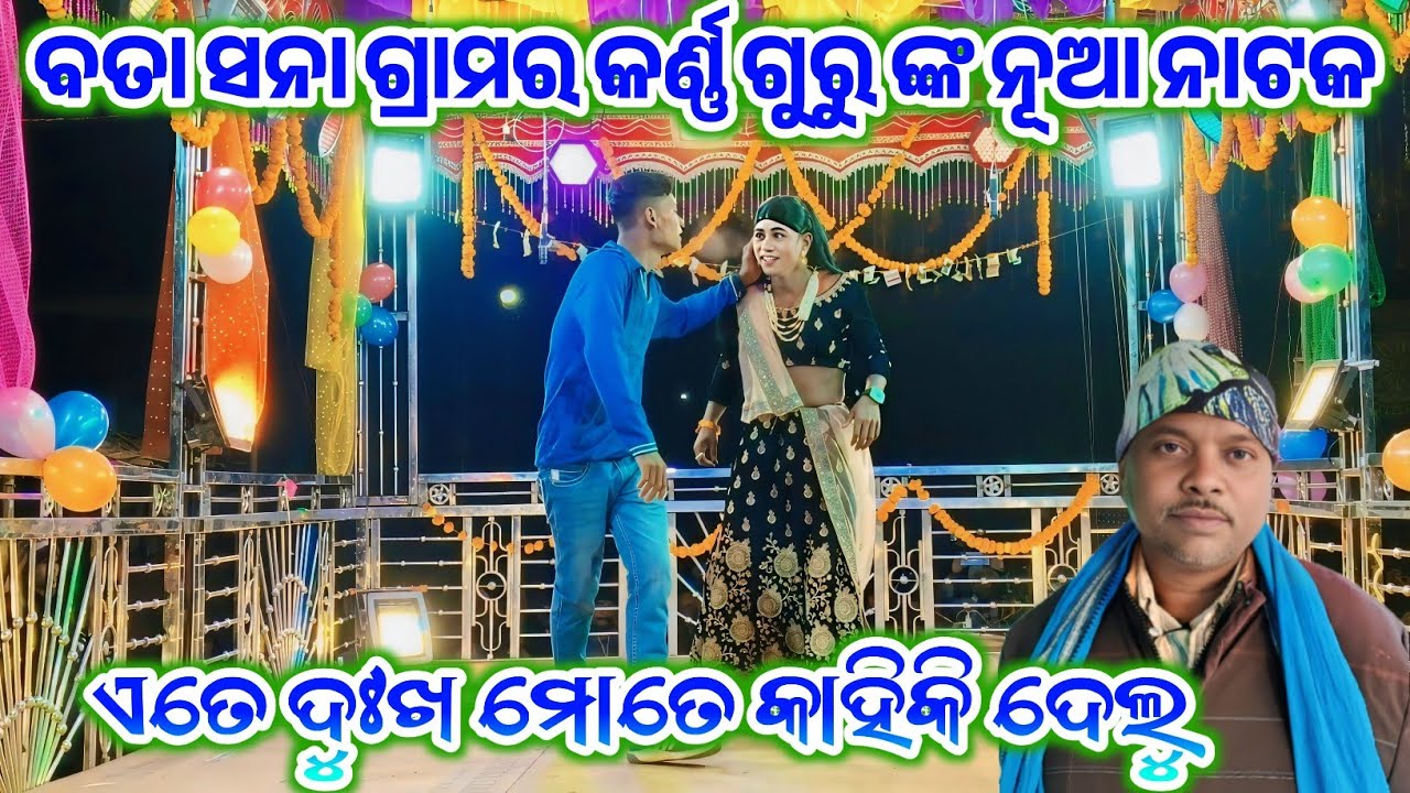 ବତାସନା ଗ୍ରାମର କର୍ଣ୍ଣ ଗୁରୁଙ୍କ ନୂଆ ନାଟକ ll ଏତେ ଦୁଃଖ ମୋତେ କାହିଁକି ଦେଲୁ ll Koraputia Natak ll 8249404400