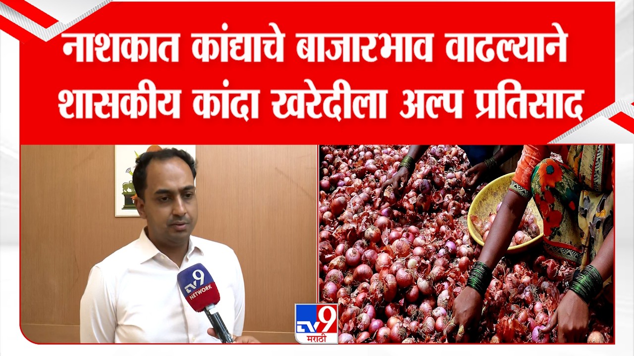 Nashik Onion Rate | नाशकात कांद्याचे बाजारभाव वाढल्याने शासकीय कांदा खरेदीला अल्प प्रतिसाद