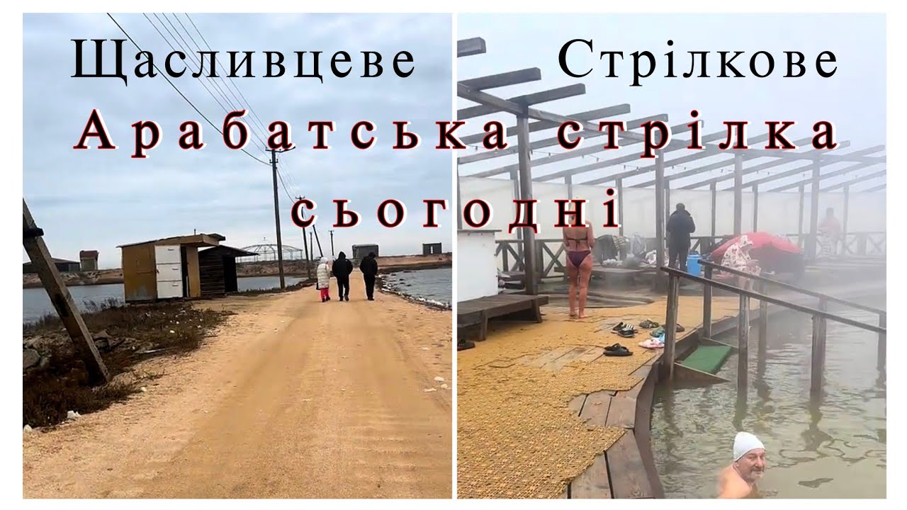 Щасливцеве та Стрілкове. Арабатська стрілка сьогодні. 